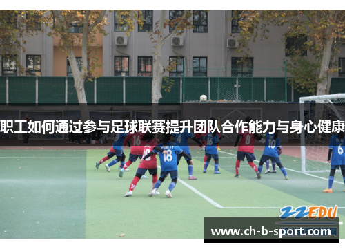 职工如何通过参与足球联赛提升团队合作能力与身心健康