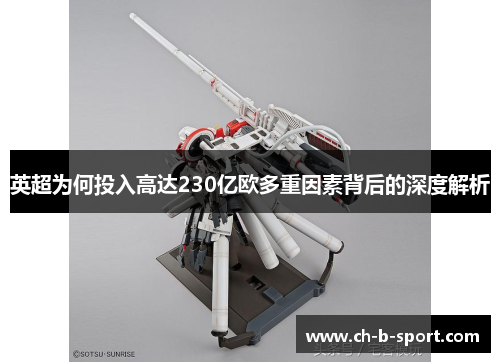 英超为何投入高达230亿欧多重因素背后的深度解析 英超为何投入高达230亿欧多重因素背后的深度解析