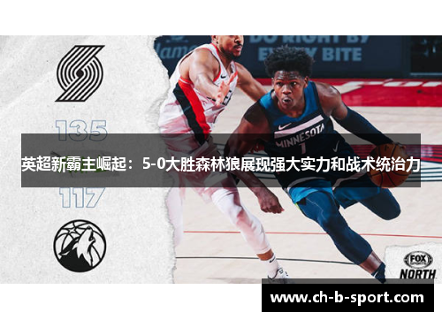 英超新霸主崛起：5-0大胜森林狼展现强大实力和战术统治力