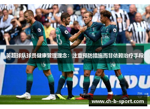 英超球队球员健康管理理念：注重预防措施而非依赖治疗手段