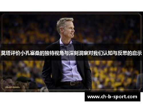 莫塔评价小孔塞桑的独特视角与深刻洞察对我们认知与反思的启示