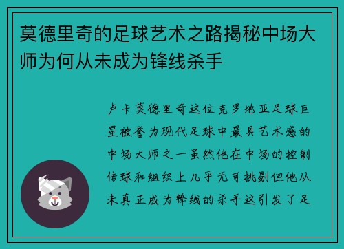 莫德里奇的足球艺术之路揭秘中场大师为何从未成为锋线杀手