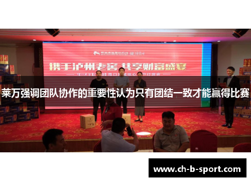 莱万强调团队协作的重要性认为只有团结一致才能赢得比赛