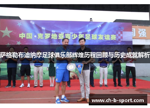 萨格勒布迪纳摩足球俱乐部辉煌历程回顾与历史成就解析