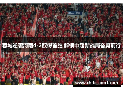 蓉城逆袭河南4-2取得首胜 解锁中超新战局奋勇前行