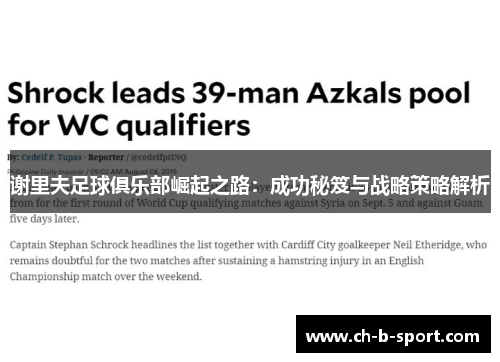 谢里夫足球俱乐部崛起之路：成功秘笈与战略策略解析