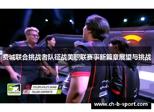 费城联合挑战者队征战美职联赛事新篇章展望与挑战