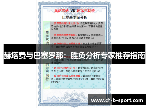 赫塔费与巴塞罗那：胜负分析专家推荐指南