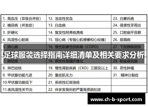 足球服装选择指南详细清单及相关要求分析 足球服装选择指南详细清单及相关要求分析