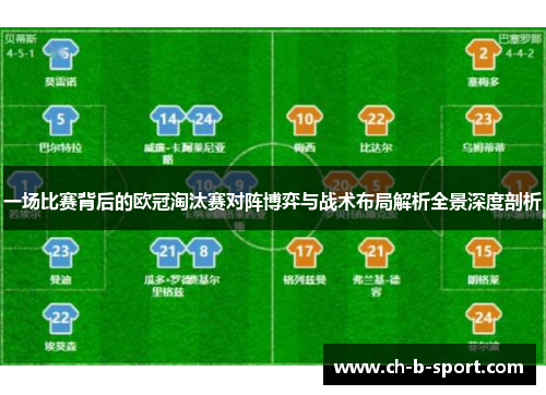 一场比赛背后的欧冠淘汰赛对阵博弈与战术布局解析全景深度剖析