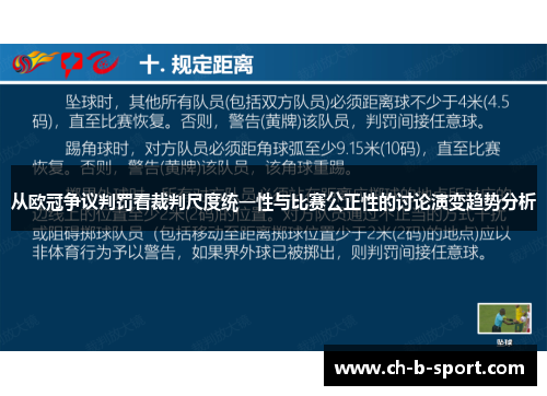 从欧冠争议判罚看裁判尺度统一性与比赛公正性的讨论演变趋势分析