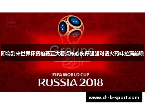 即将到来世界杯资格赛五大看点核心伤停强强对话火药味拉满前瞻