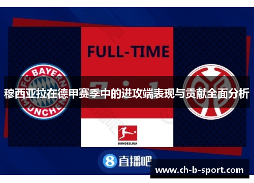 穆西亚拉在德甲赛季中的进攻端表现与贡献全面分析
