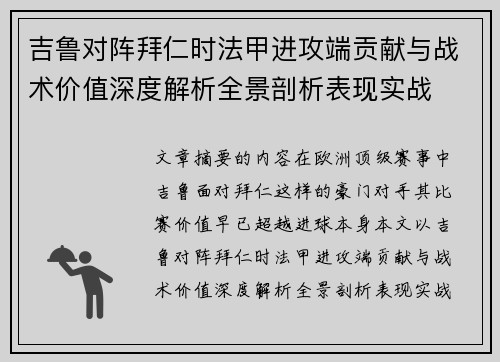 吉鲁对阵拜仁时法甲进攻端贡献与战术价值深度解析全景剖析表现实战 吉鲁对阵拜仁时法甲进攻端贡献与战术价值深度解析全景剖析表现实战