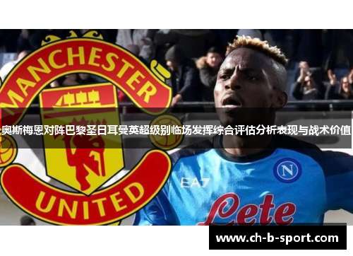 奥斯梅恩对阵巴黎圣日耳曼英超级别临场发挥综合评估分析表现与战术价值