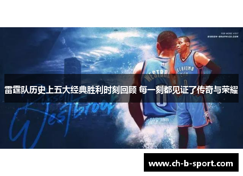 雷霆队历史上五大经典胜利时刻回顾 每一刻都见证了传奇与荣耀 雷霆队历史上五大经典胜利时刻回顾 每一刻都见证了传奇与荣耀