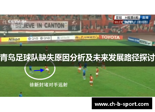 青岛足球队缺失原因分析及未来发展路径探讨