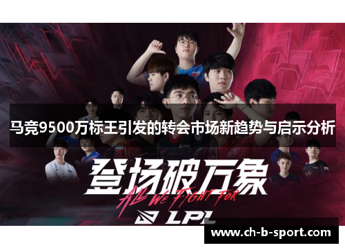 马竞9500万标王引发的转会市场新趋势与启示分析