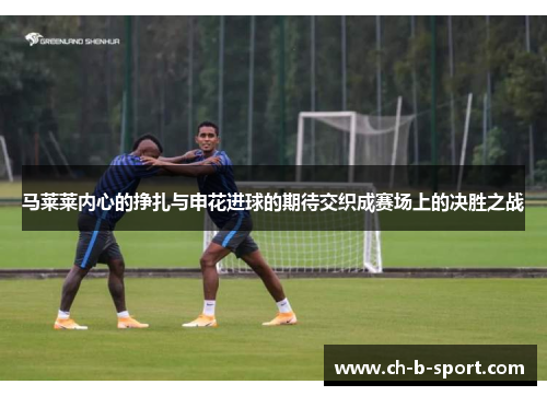 马莱莱内心的挣扎与申花进球的期待交织成赛场上的决胜之战