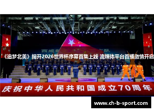 《追梦北美》揭开2026世界杯序幕首集上线 流媒体平台首播激情开启
