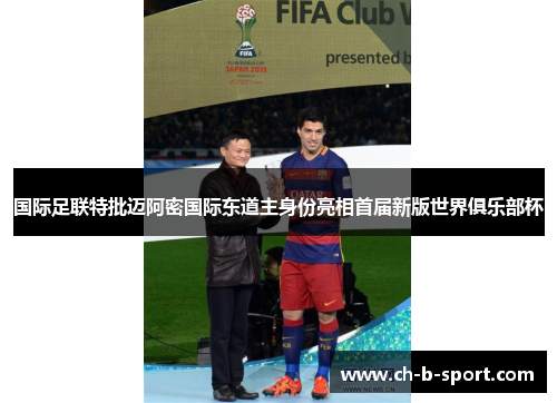 国际足联特批迈阿密国际东道主身份亮相首届新版世界俱乐部杯