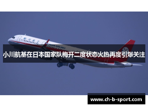 小川航基在日本国家队梅开二度状态火热再度引爆关注