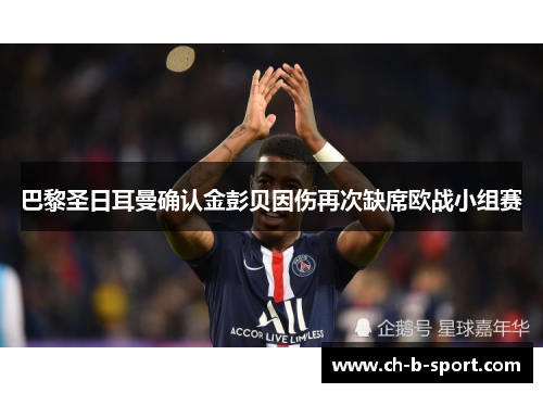 巴黎圣日耳曼确认金彭贝因伤再次缺席欧战小组赛