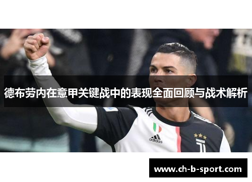 德布劳内在意甲关键战中的表现全面回顾与战术解析