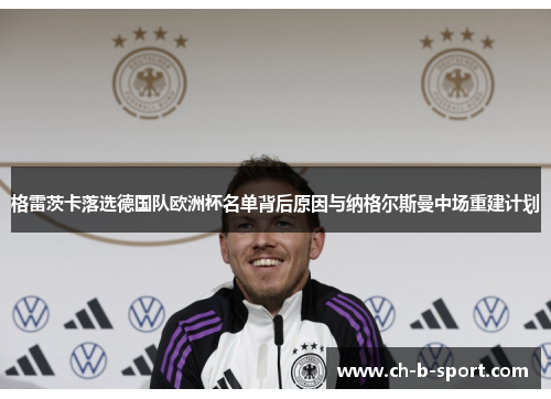 格雷茨卡落选德国队欧洲杯名单背后原因与纳格尔斯曼中场重建计划