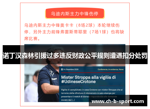 诺丁汉森林引援过多违反财政公平规则遭遇扣分处罚