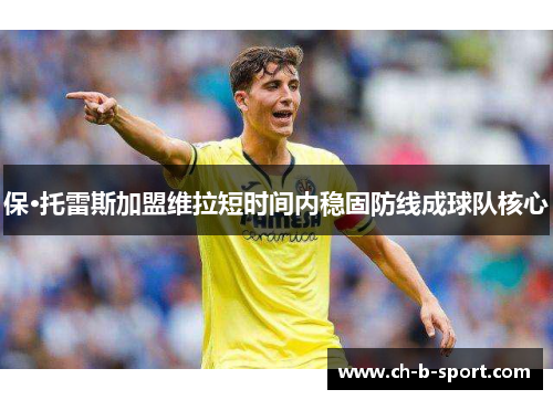 保·托雷斯加盟维拉短时间内稳固防线成球队核心