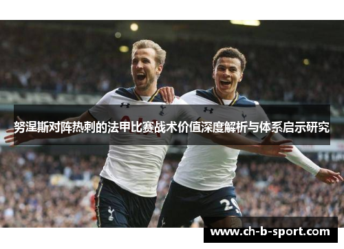 努涅斯对阵热刺的法甲比赛战术价值深度解析与体系启示研究