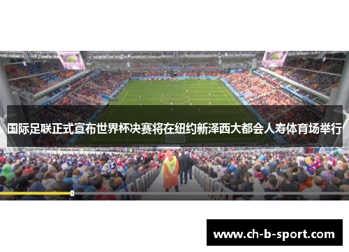 国际足联正式宣布世界杯决赛将在纽约新泽西大都会人寿体育场举行
