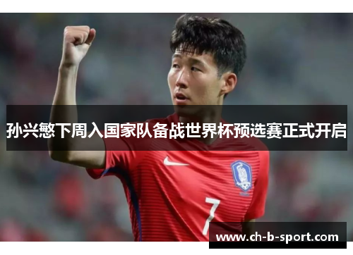 孙兴慜下周入国家队备战世界杯预选赛正式开启