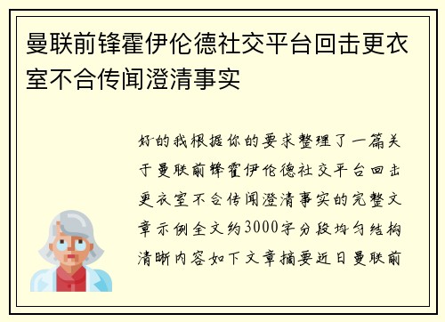 曼联前锋霍伊伦德社交平台回击更衣室不合传闻澄清事实