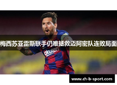 梅西苏亚雷斯联手仍难拯救迈阿密队连败局面