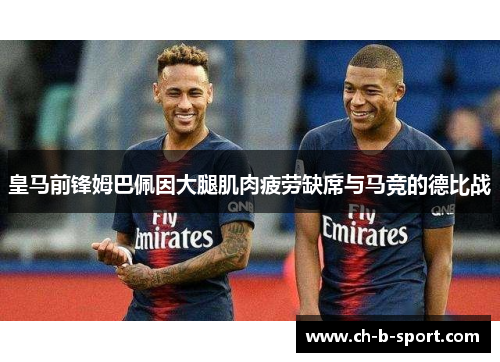 皇马前锋姆巴佩因大腿肌肉疲劳缺席与马竞的德比战