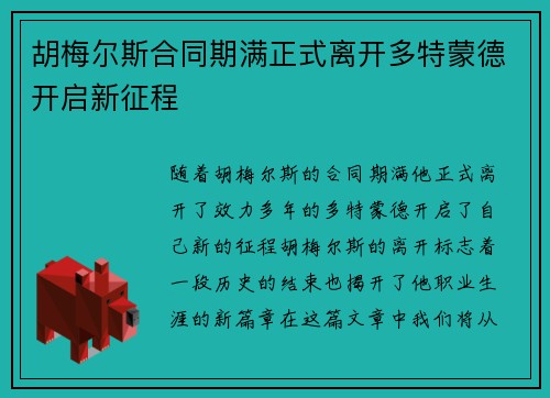胡梅尔斯合同期满正式离开多特蒙德开启新征程 胡梅尔斯合同期满正式离开多特蒙德开启新征程