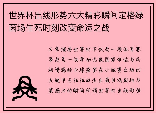 世界杯出线形势六大精彩瞬间定格绿茵场生死时刻改变命运之战 世界杯出线形势六大精彩瞬间定格绿茵场生死时刻改变命运之战