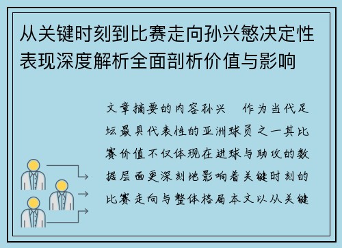 从关键时刻到比赛走向孙兴慜决定性表现深度解析全面剖析价值与影响