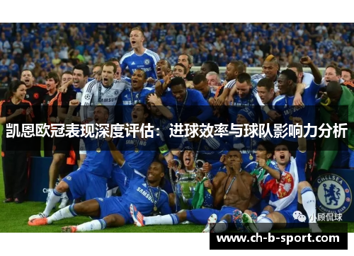 凯恩欧冠表现深度评估:进球效率与球队影响力分析 凯恩欧冠表现深度评估:进球效率与球队影响力分析