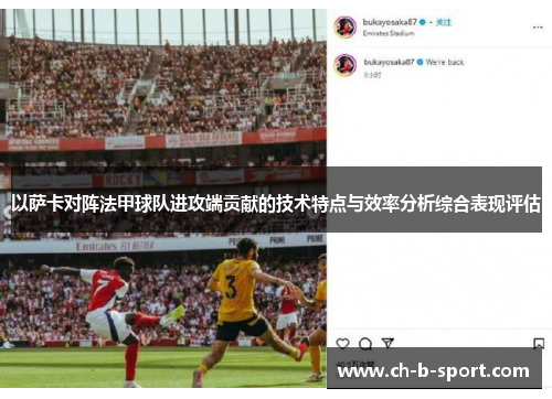 以萨卡对阵法甲球队进攻端贡献的技术特点与效率分析综合表现评估 以萨卡对阵法甲球队进攻端贡献的技术特点与效率分析综合表现评估