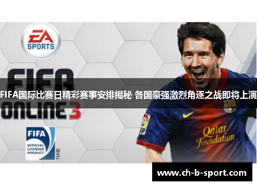 FIFA国际比赛日精彩赛事安排揭秘 各国豪强激烈角逐之战即将上演 FIFA国际比赛日精彩赛事安排揭秘 各国豪强激烈角逐之战即将上演