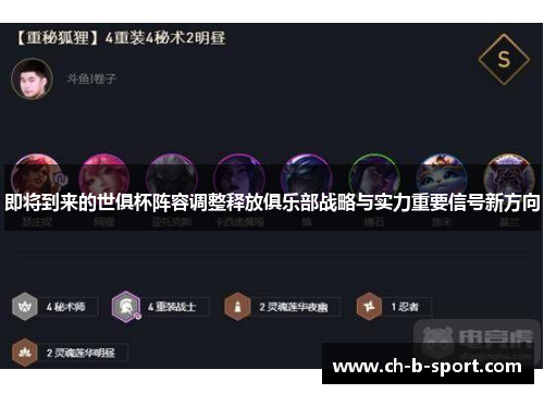 即将到来的世俱杯阵容调整释放俱乐部战略与实力重要信号新方向 即将到来的世俱杯阵容调整释放俱乐部战略与实力重要信号新方向