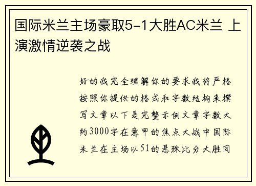 国际米兰主场豪取5-1大胜AC米兰 上演激情逆袭之战