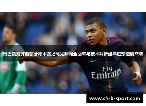姆巴佩对阵葡萄牙德甲赛场高光瞬间全回顾与技术解析经典进球速度突破