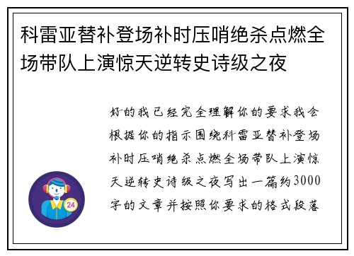科雷亚替补登场补时压哨绝杀点燃全场带队上演惊天逆转史诗级之夜 科雷亚替补登场补时压哨绝杀点燃全场带队上演惊天逆转史诗级之夜