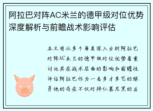 阿拉巴对阵AC米兰的德甲级对位优势深度解析与前瞻战术影响评估 阿拉巴对阵AC米兰的德甲级对位优势深度解析与前瞻战术影响评估