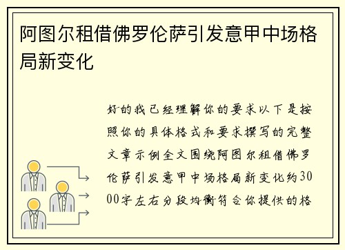阿图尔租借佛罗伦萨引发意甲中场格局新变化 阿图尔租借佛罗伦萨引发意甲中场格局新变化