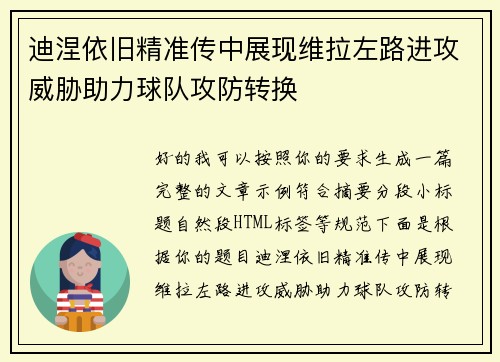 迪涅依旧精准传中展现维拉左路进攻威胁助力球队攻防转换 迪涅依旧精准传中展现维拉左路进攻威胁助力球队攻防转换